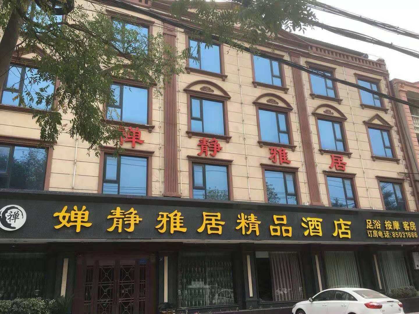 登封禅静雅居精品酒店