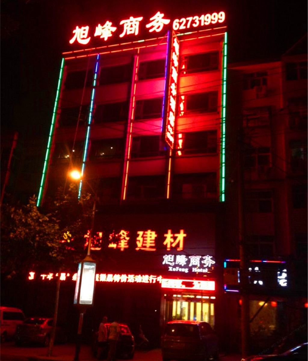 登封旭峰商务酒店