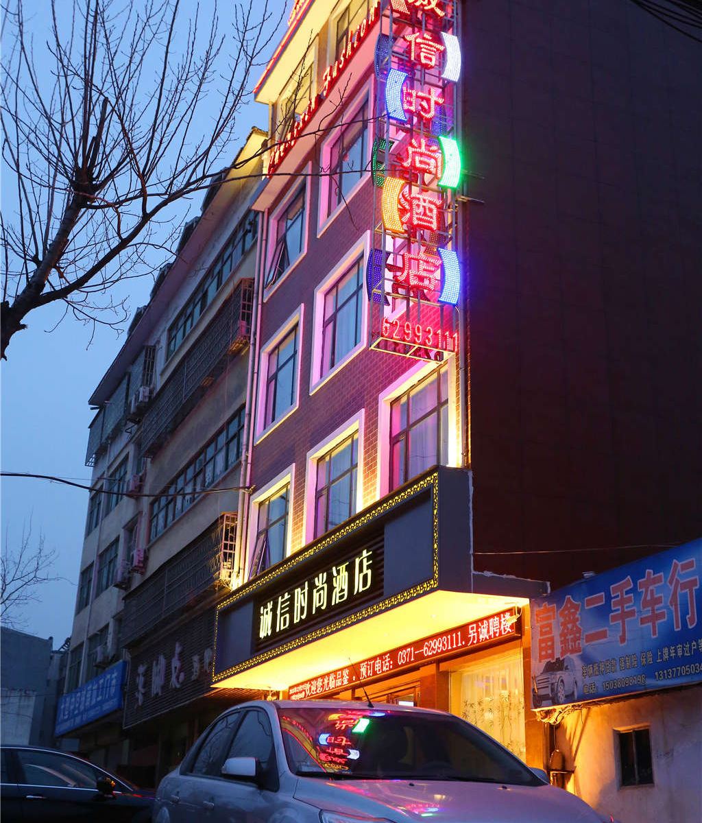 登封诚信时尚酒店