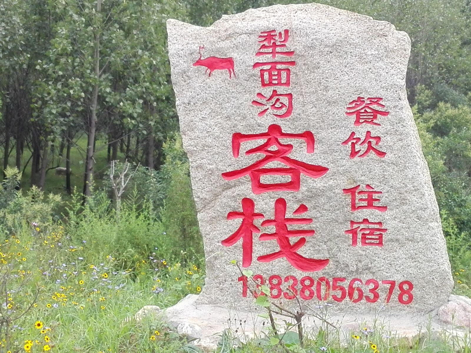 嵩山梨面沟客栈