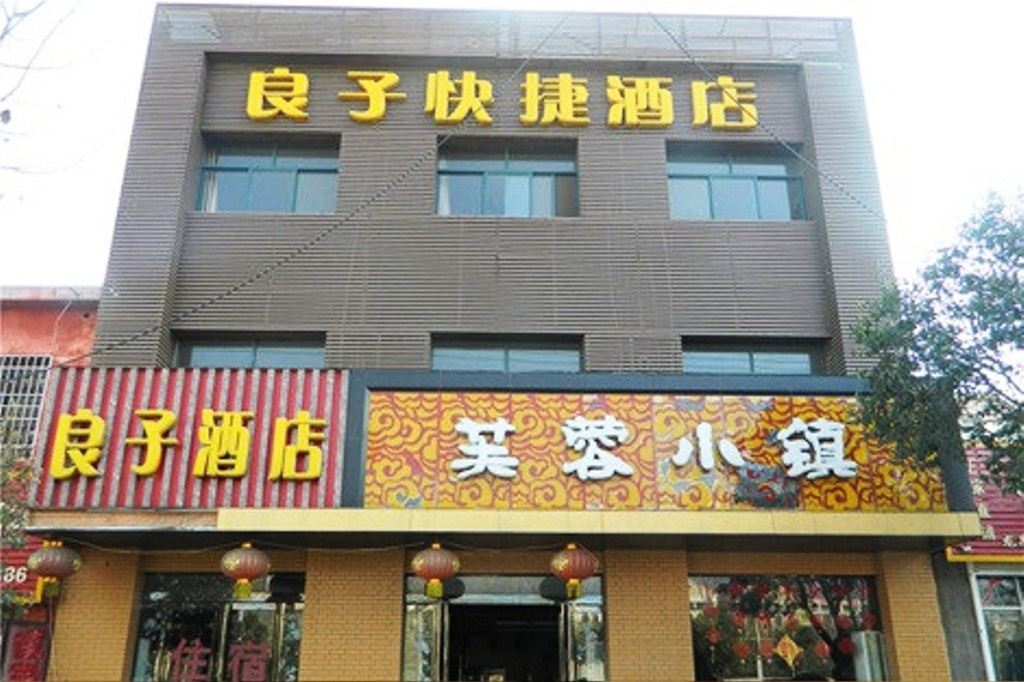 登封良子快捷酒店