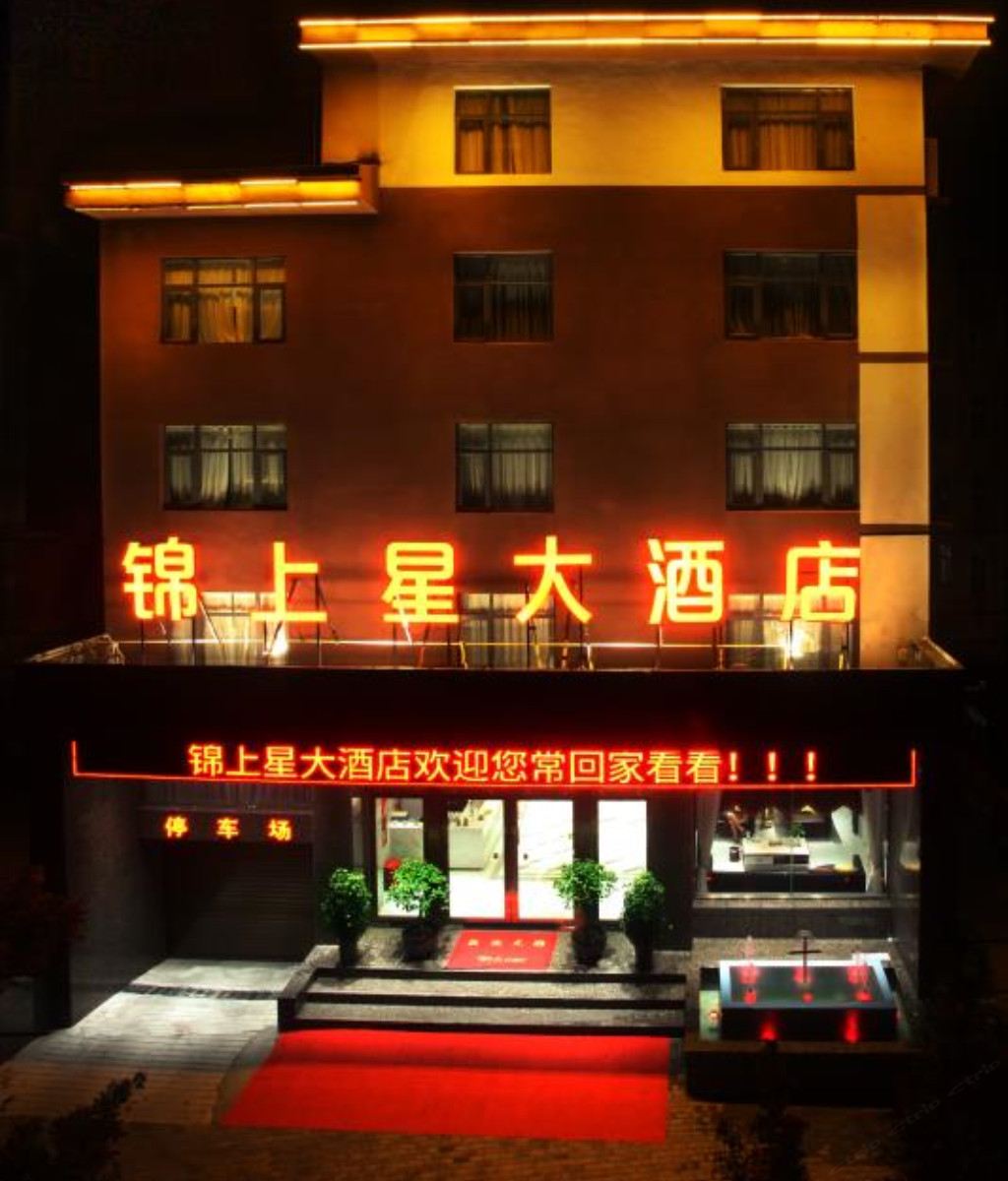 登封锦上星大酒店