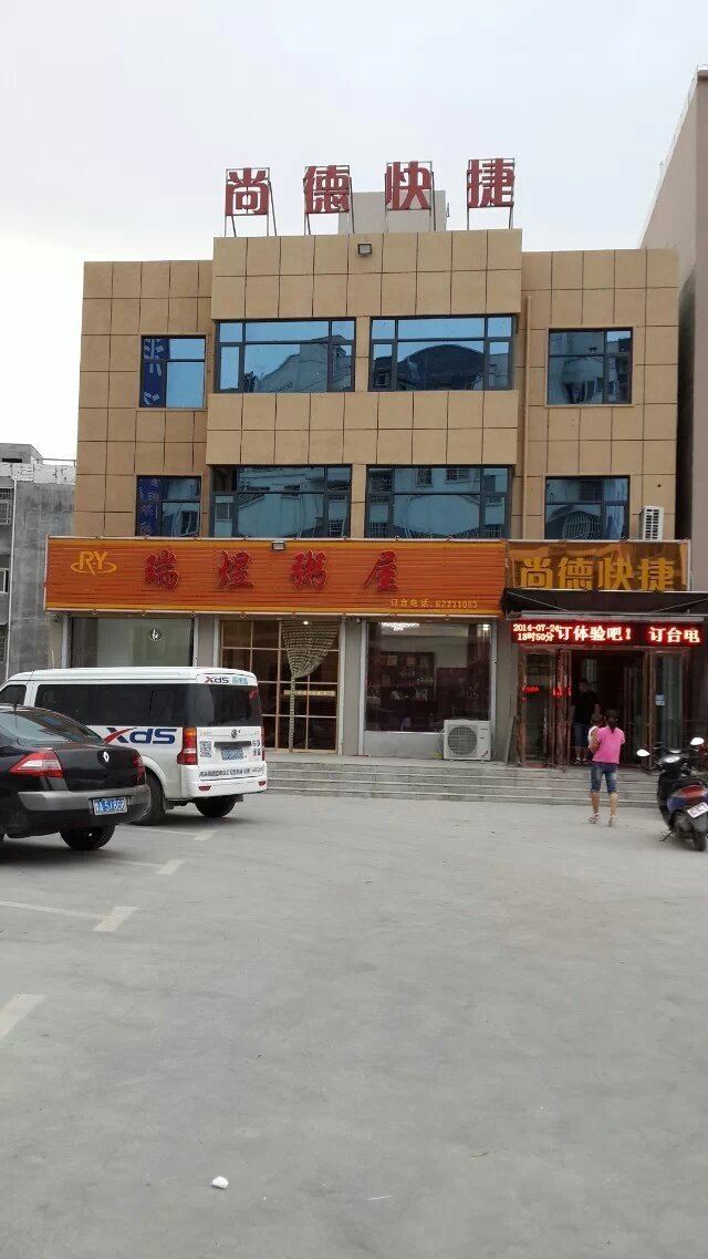 登封尚德快捷酒店