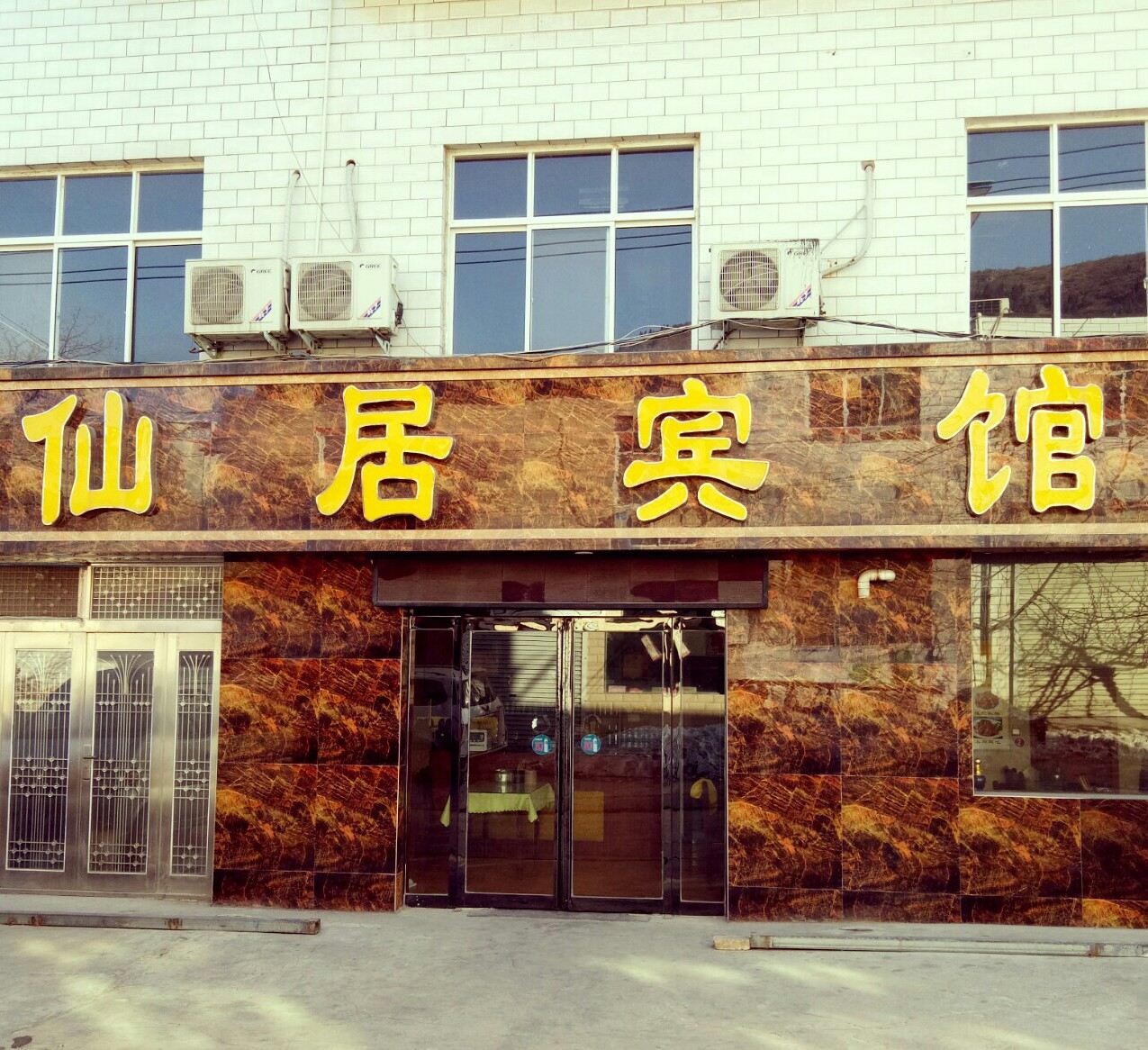 少林寺仙居宾馆