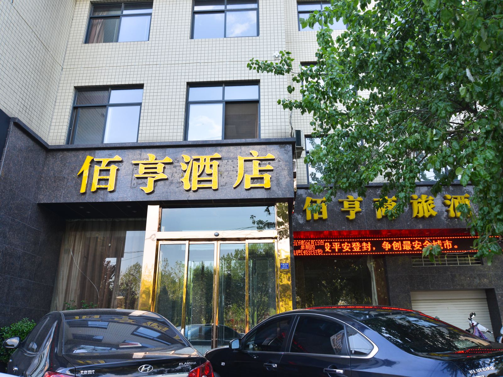 登封佰亨酒店