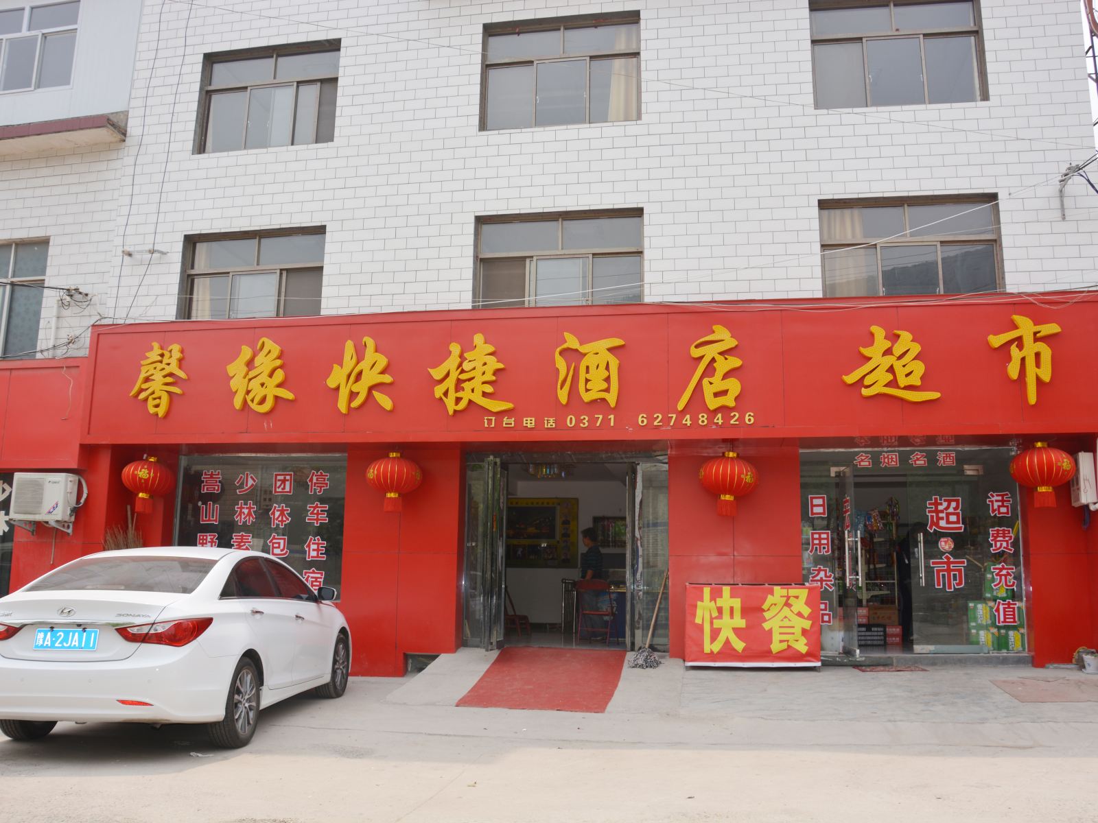 登封馨缘快捷酒店
