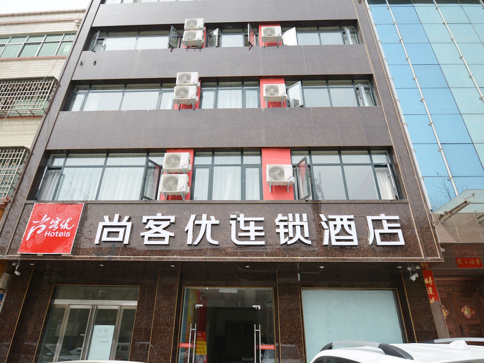 尚客优连锁酒店(登封嵩阳景区店)
