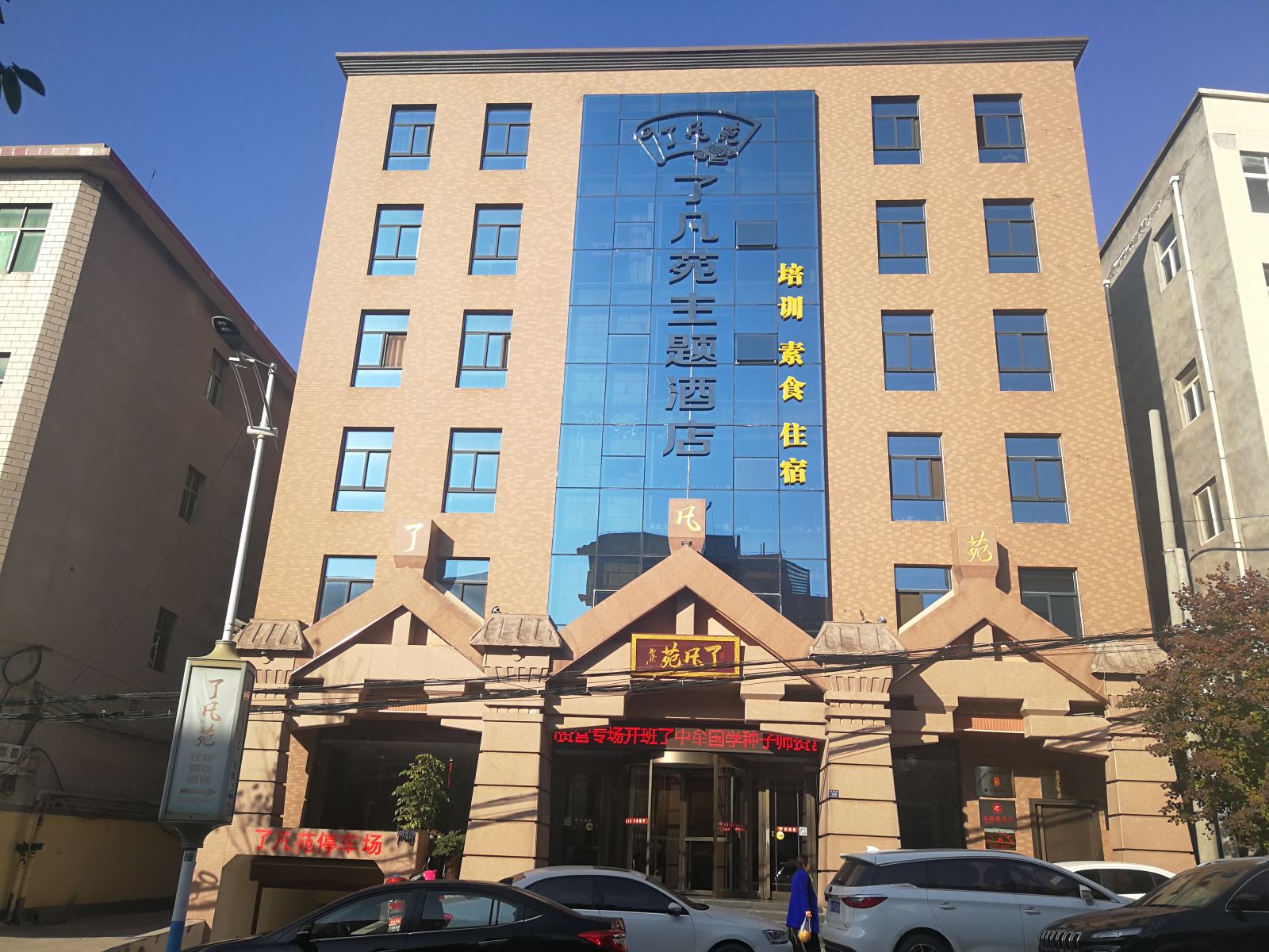 登封了凡苑主题酒店