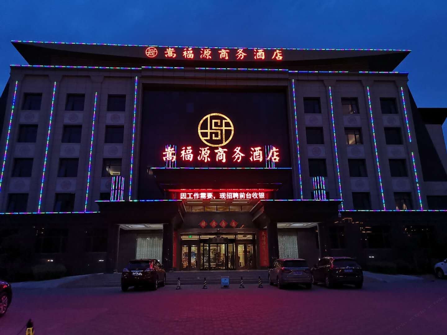 登封嵩福源商务酒店