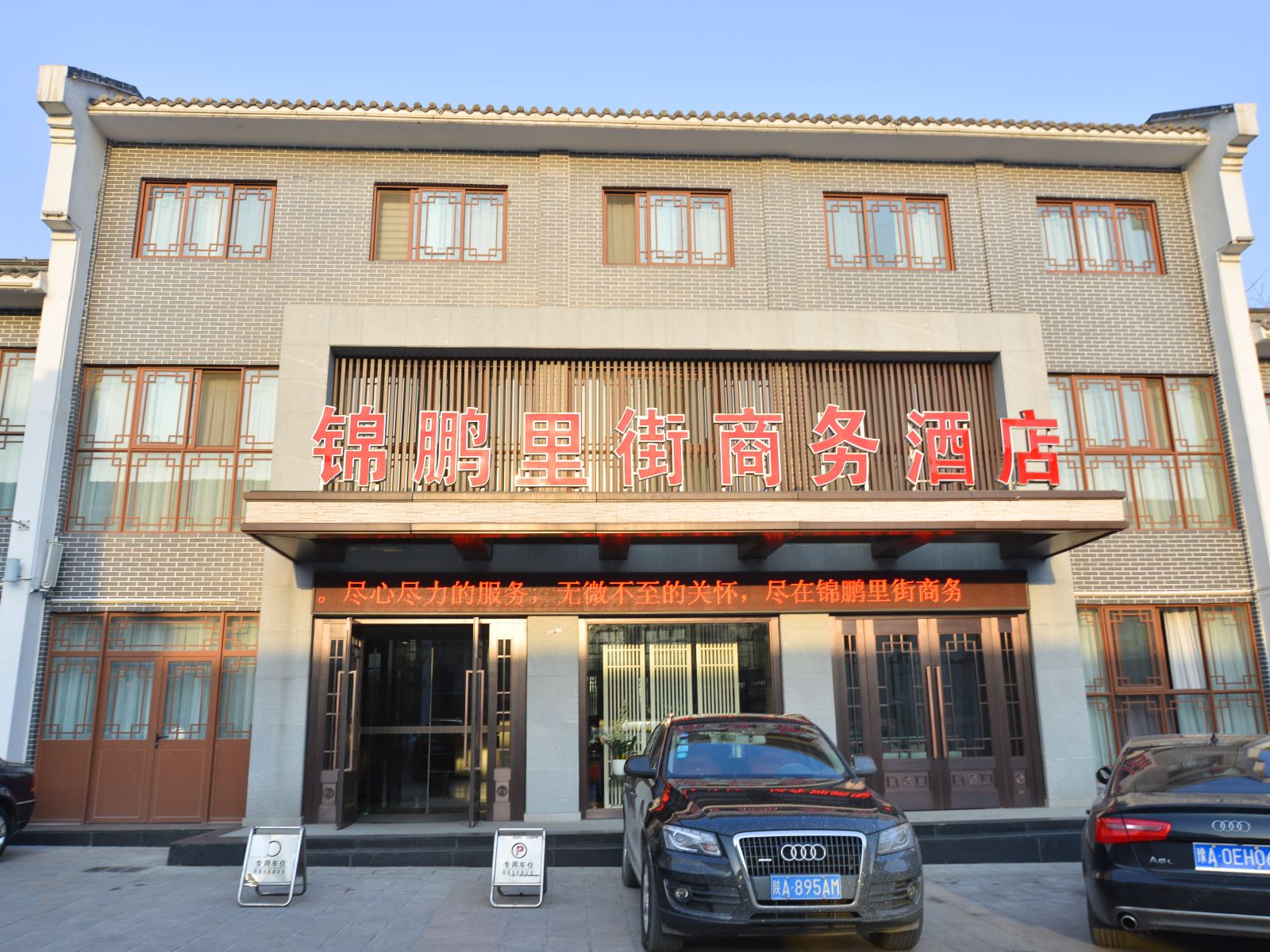 登封锦鹏里街商务酒店