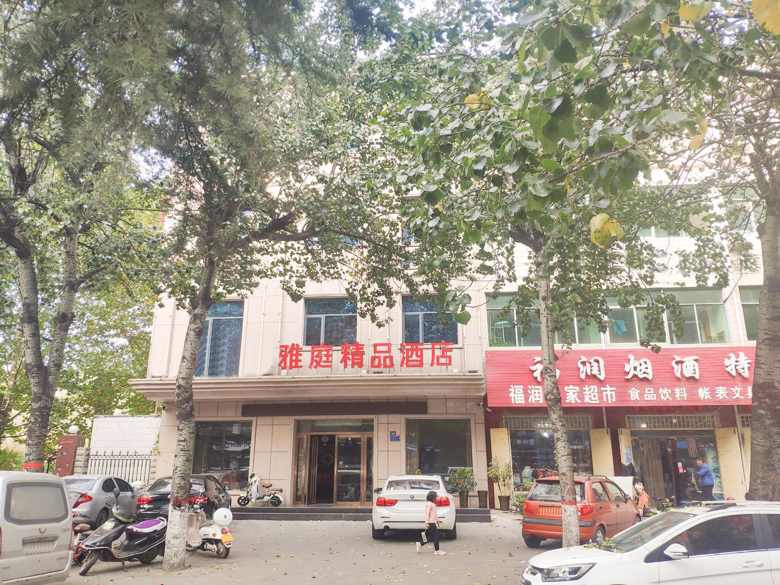 登封雅庭精品酒店