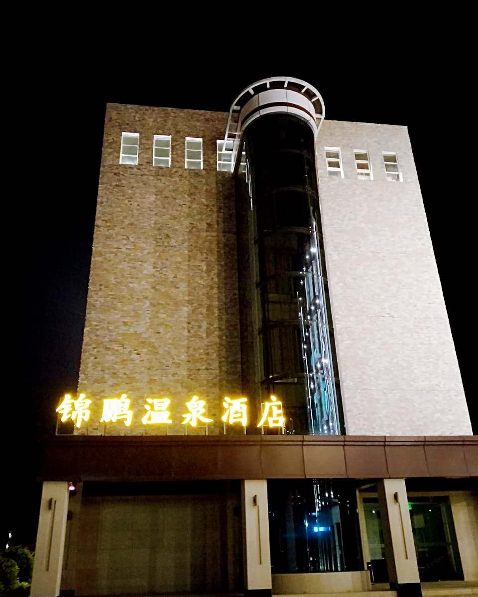 登封锦鹏温泉酒店