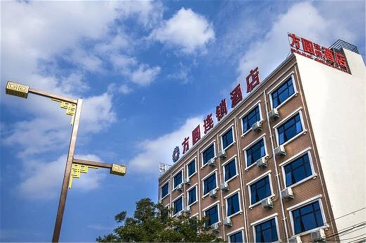 方圆连锁酒店(登封店)