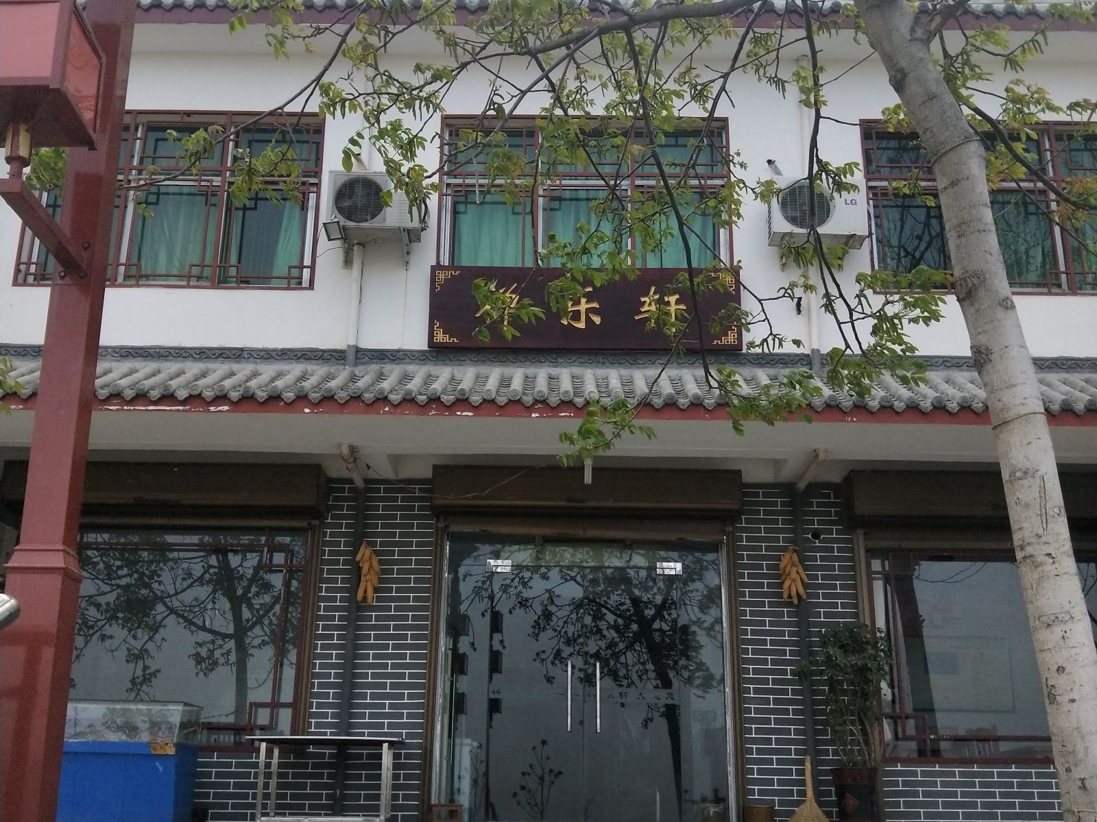 登封禅乐轩农家乐