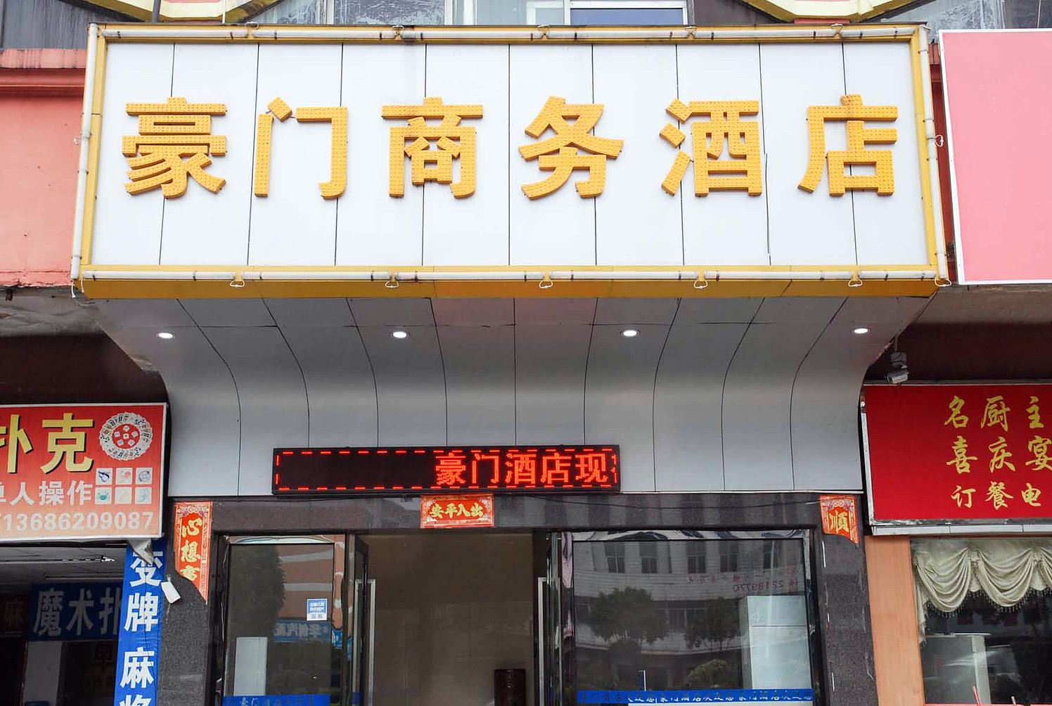 东莞豪门商务酒店