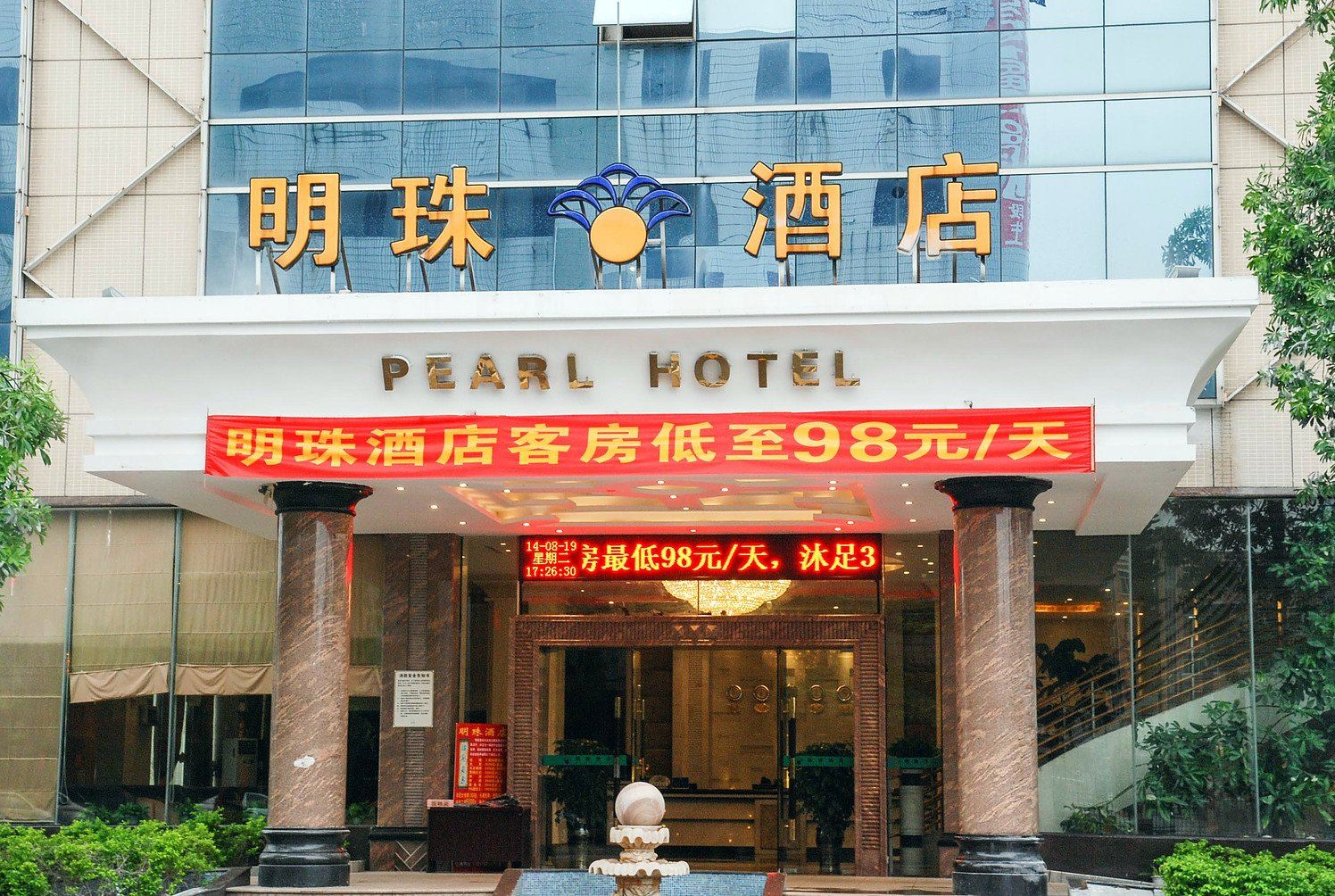 明珠酒店(东莞石碣店)