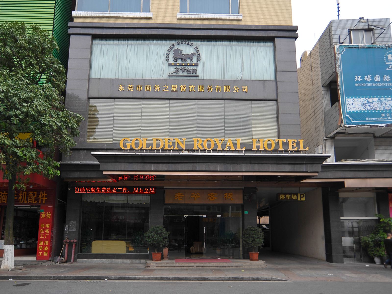 老爷客栈(东莞乌沙店)