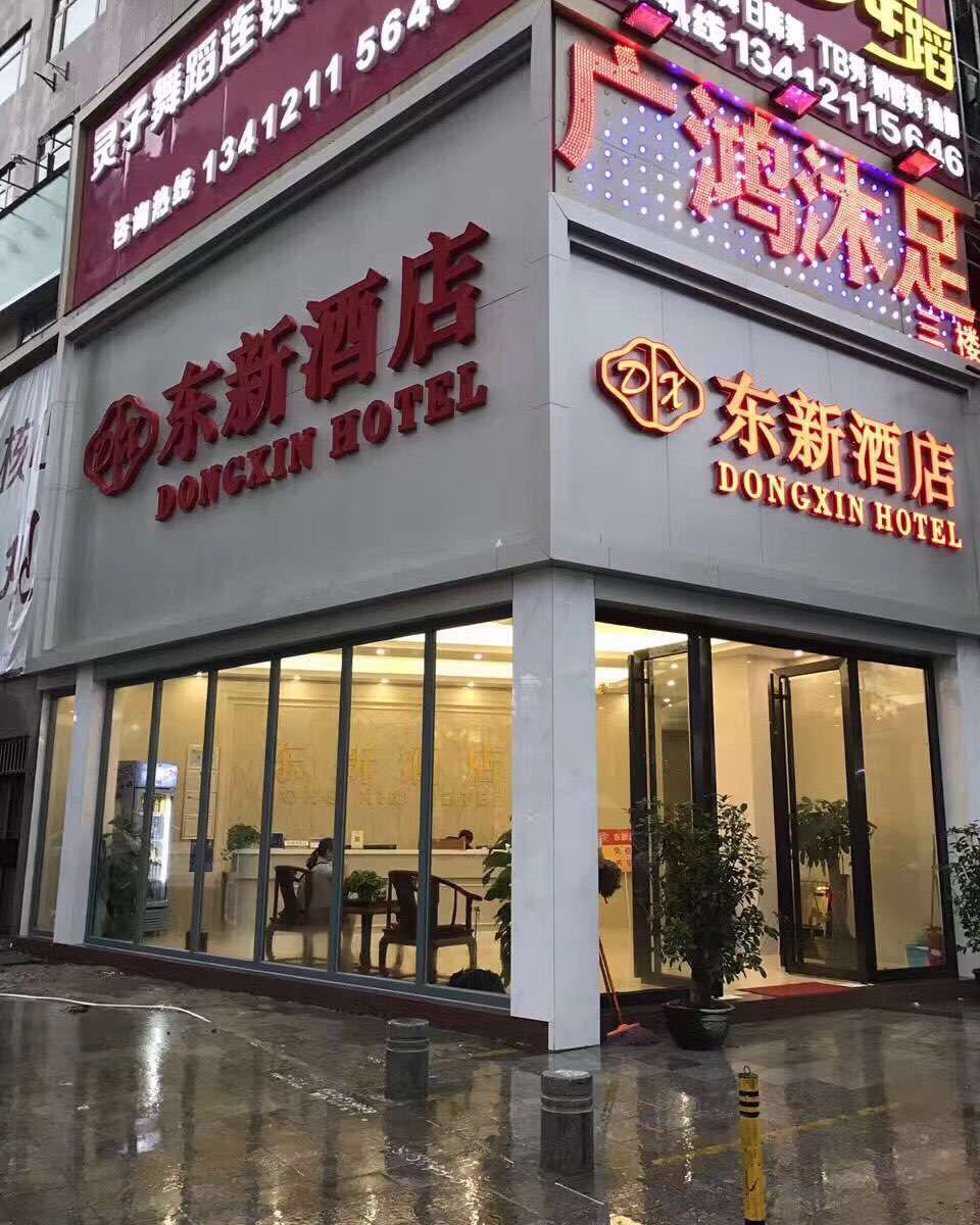东莞东新酒店