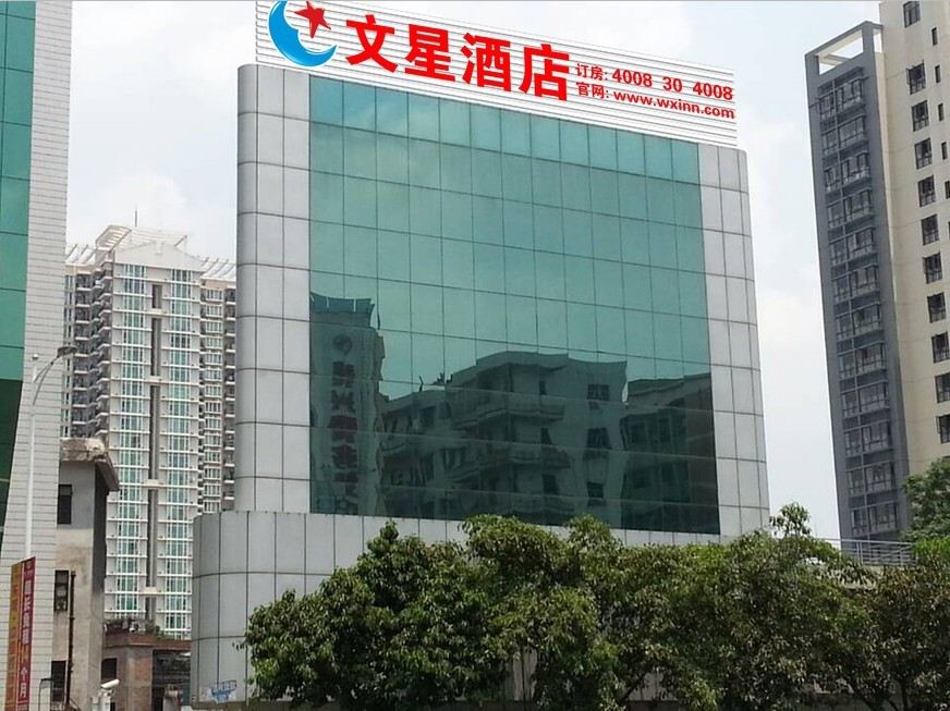 文星酒店(东莞南城店))