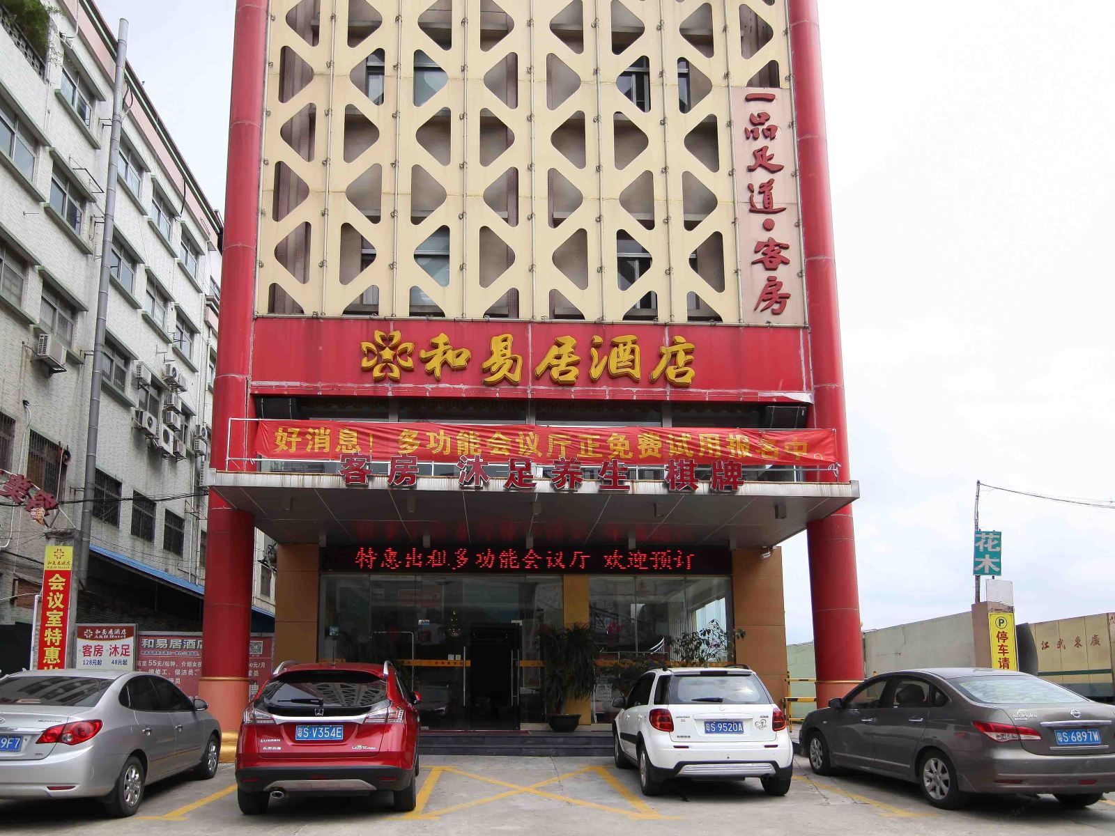 东莞和易居酒店