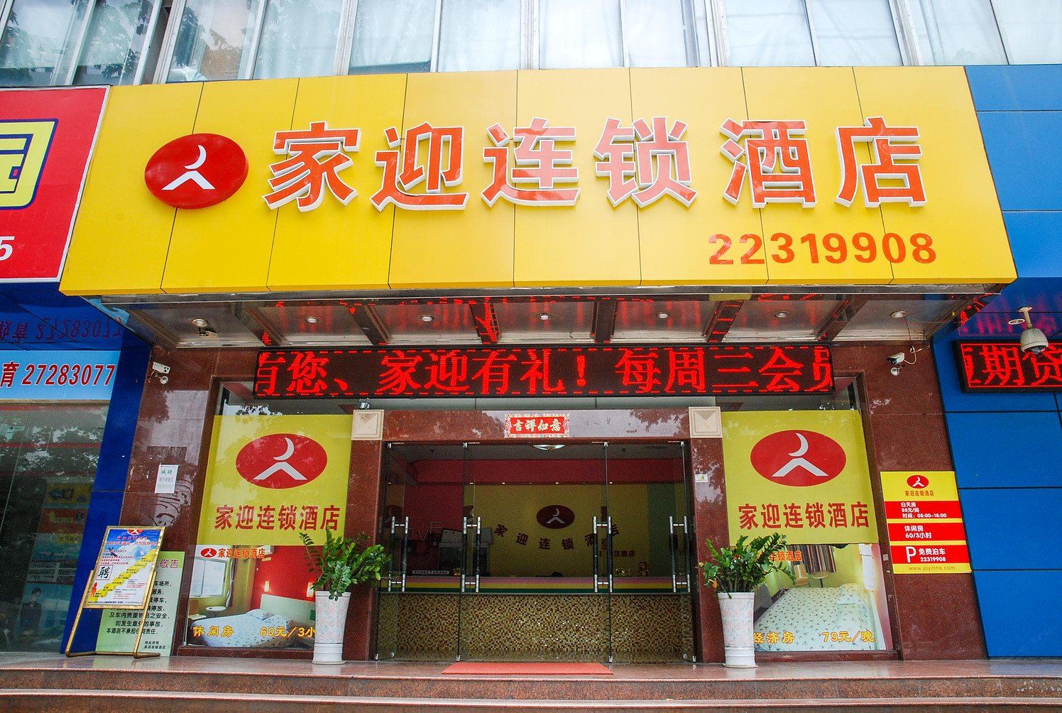 家迎连锁酒店(东莞南城店)