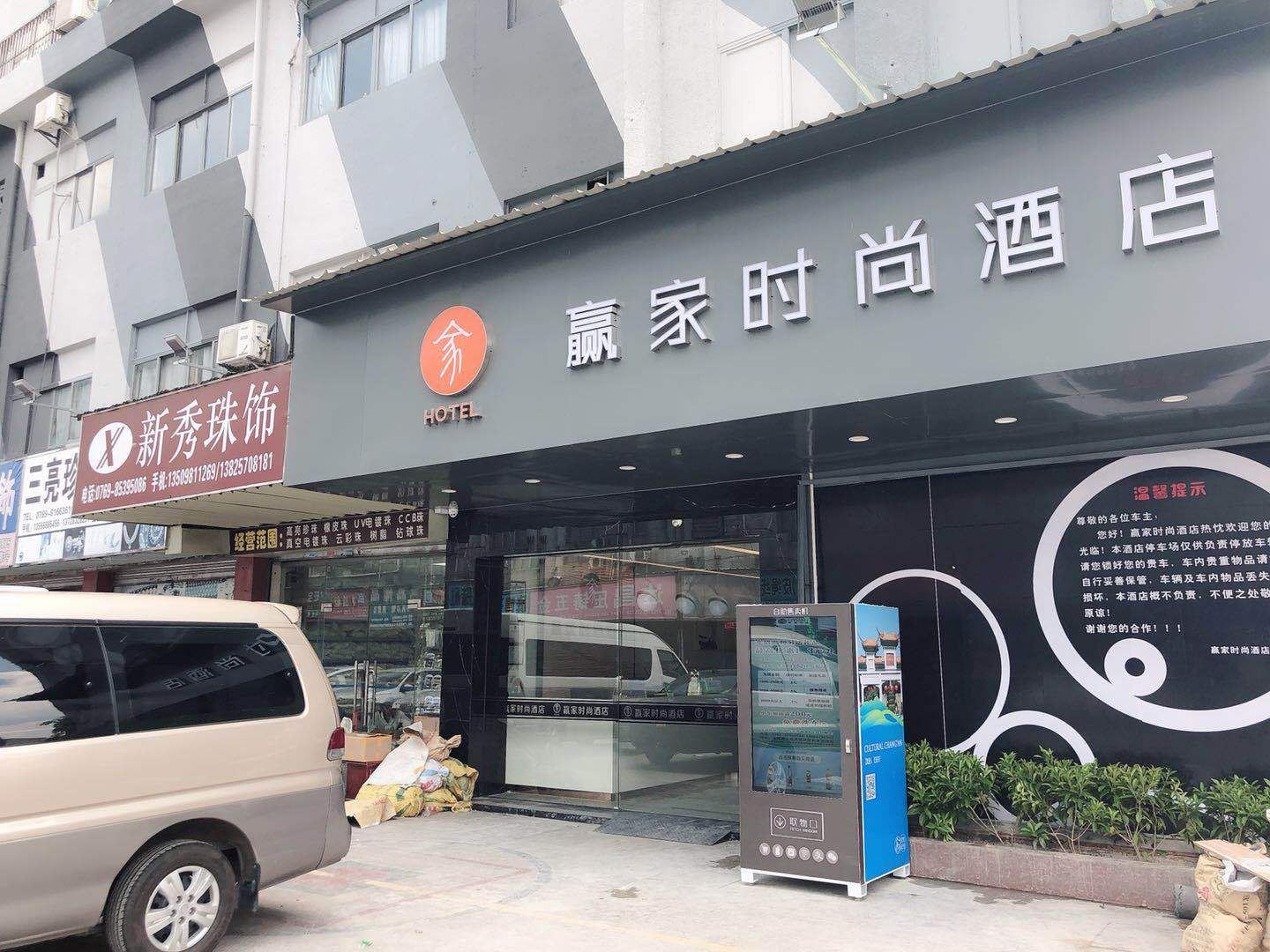 赢家连锁酒店(东莞长安北站店)