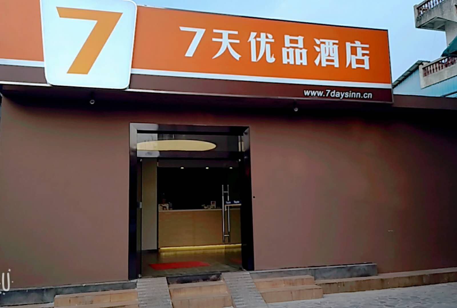 7天优品酒店(东莞东城万达广场店)