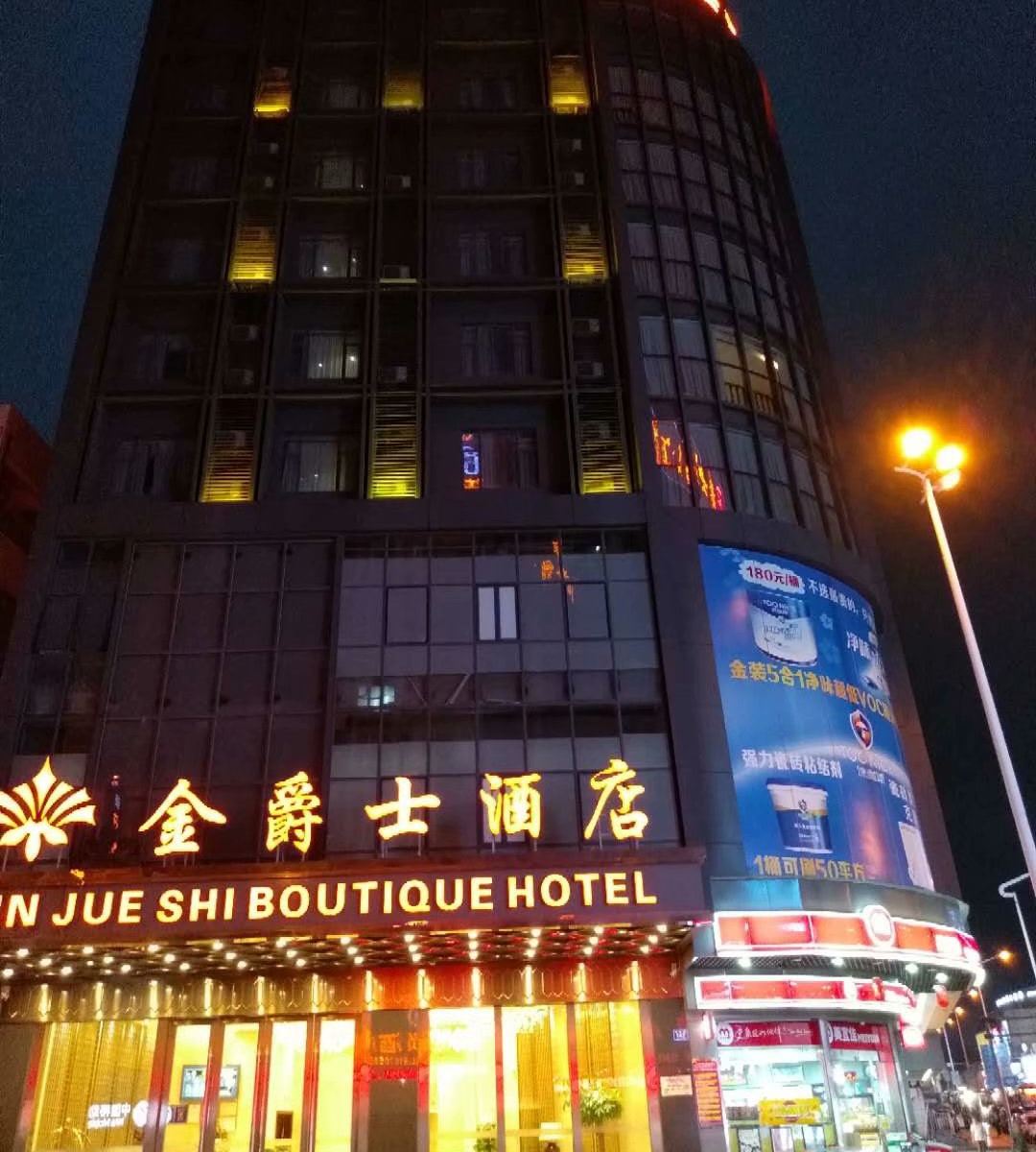 东莞金爵士酒店