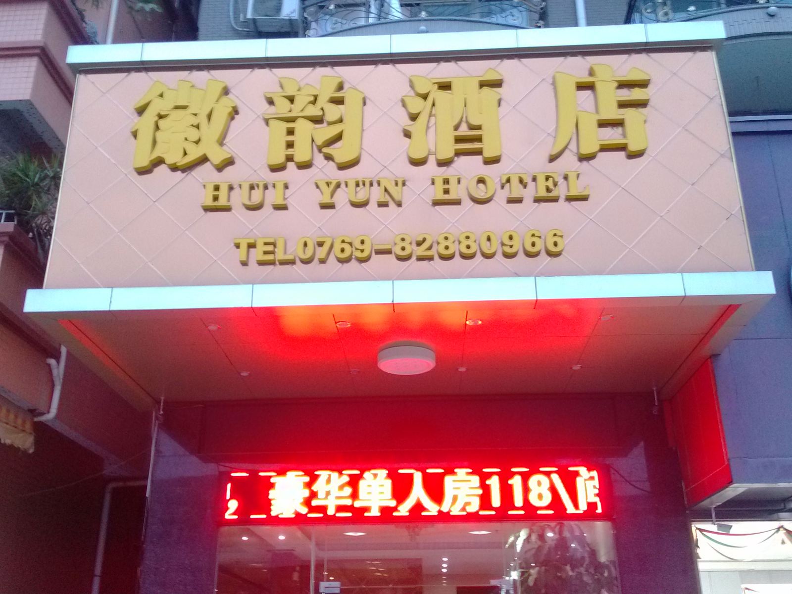 东莞虎门徽韵酒店