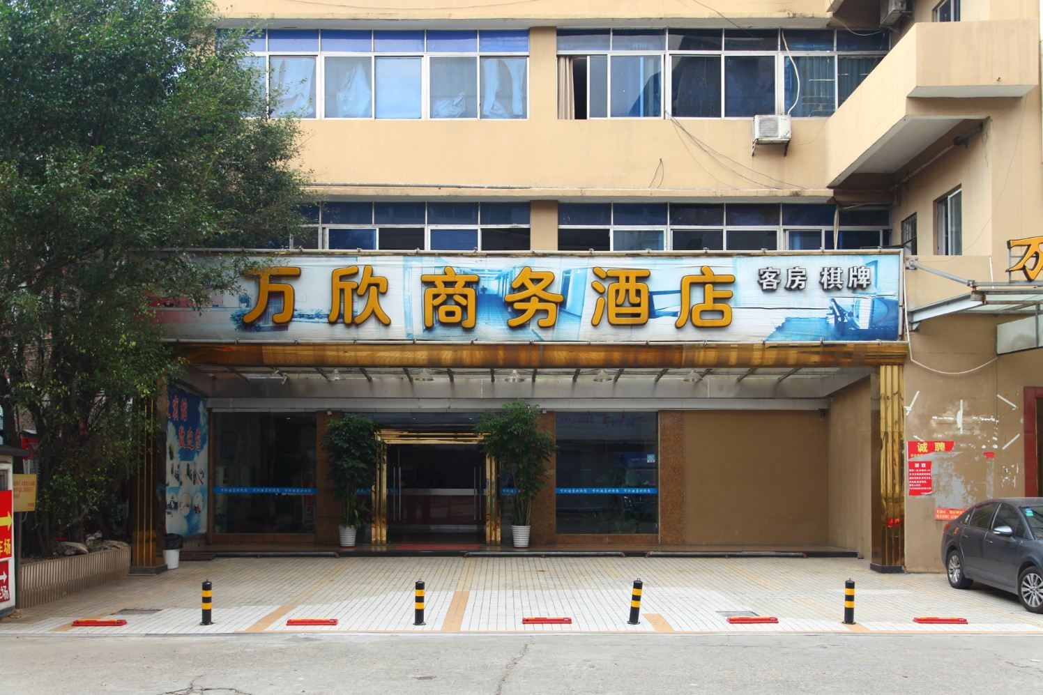 东莞万欣商务酒店