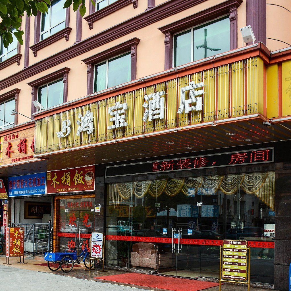 东莞鸿宝酒店长安乌沙店