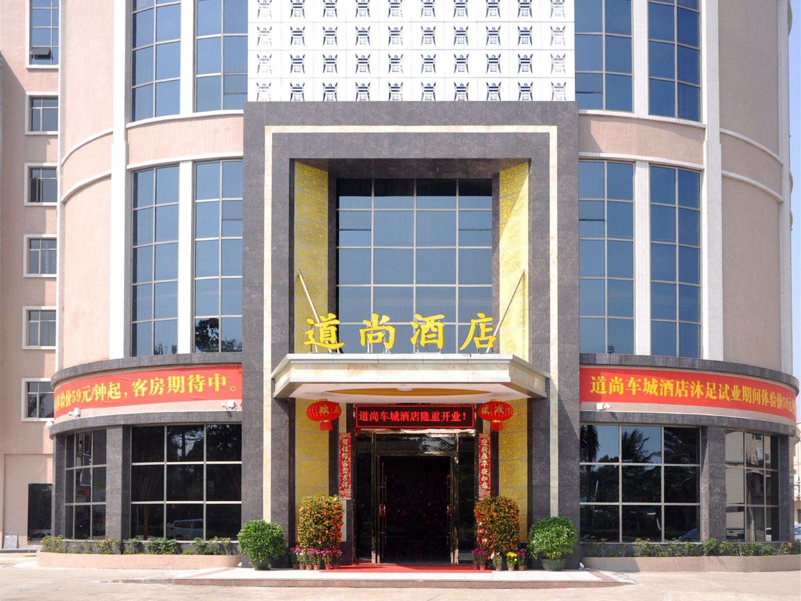 东莞道尚车城酒店
