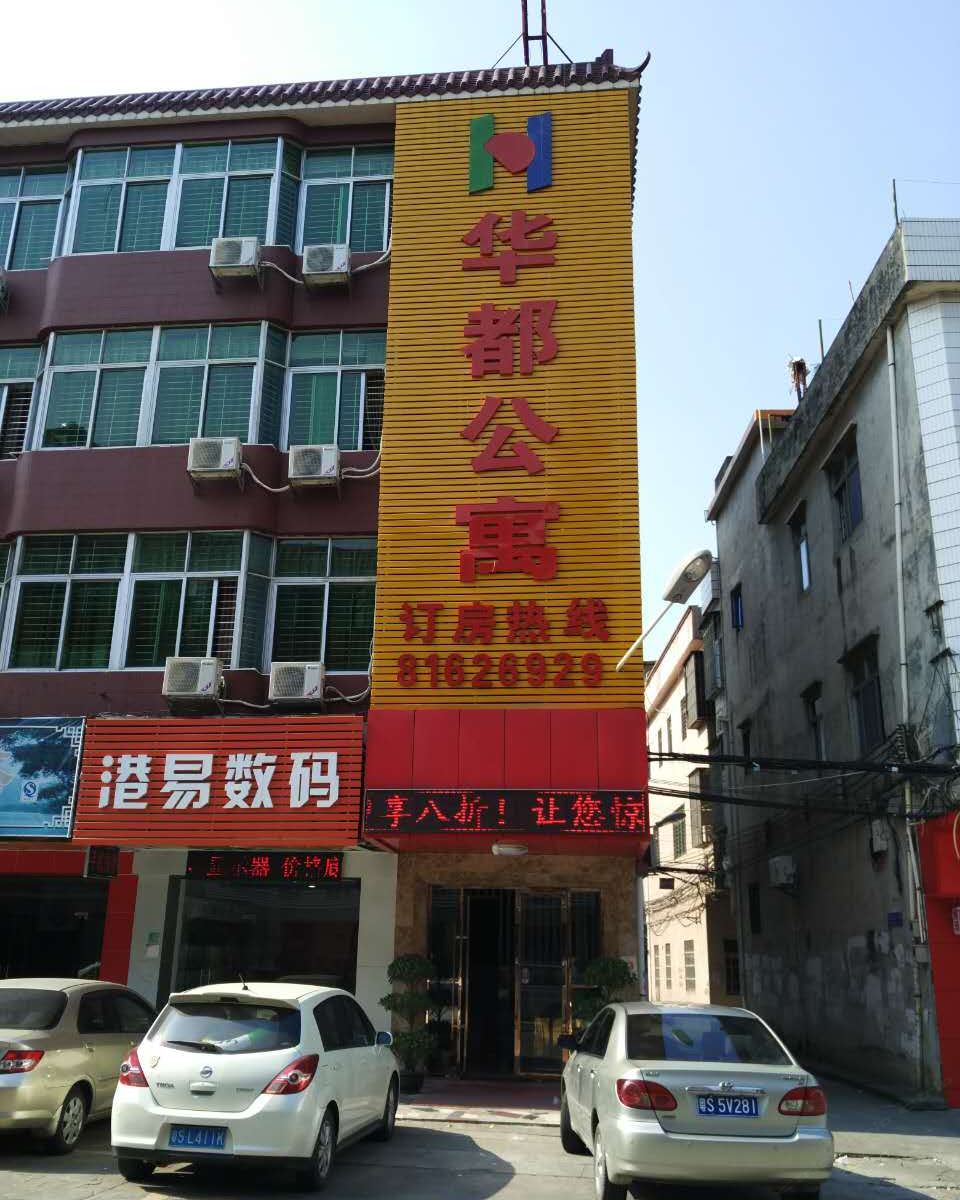 东莞华都酒店式公寓西正路店