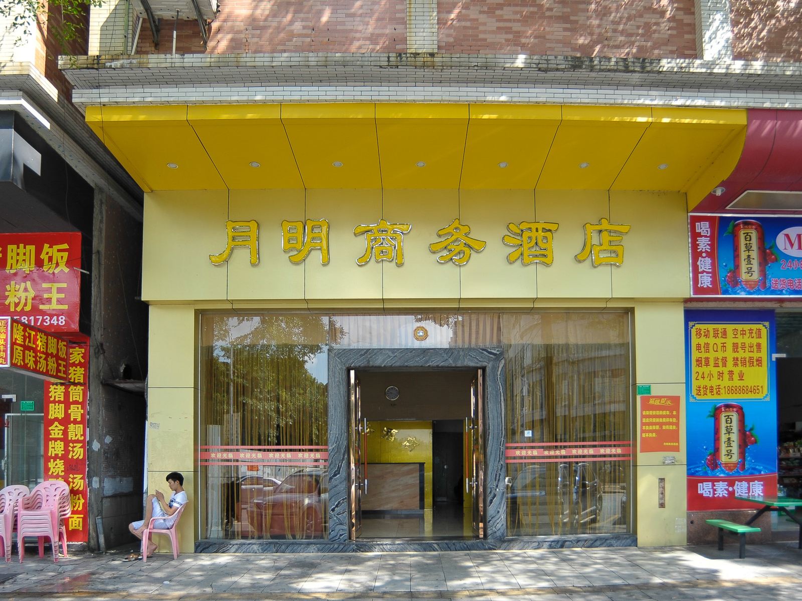 东莞中堂月明商务酒店