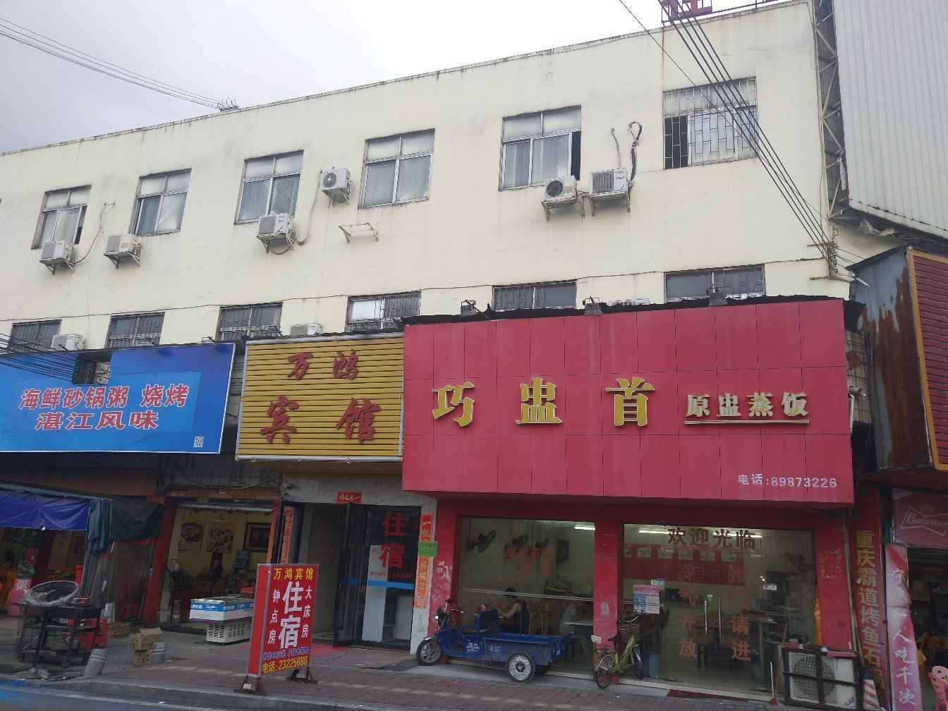 东莞寮步万鸿宾馆