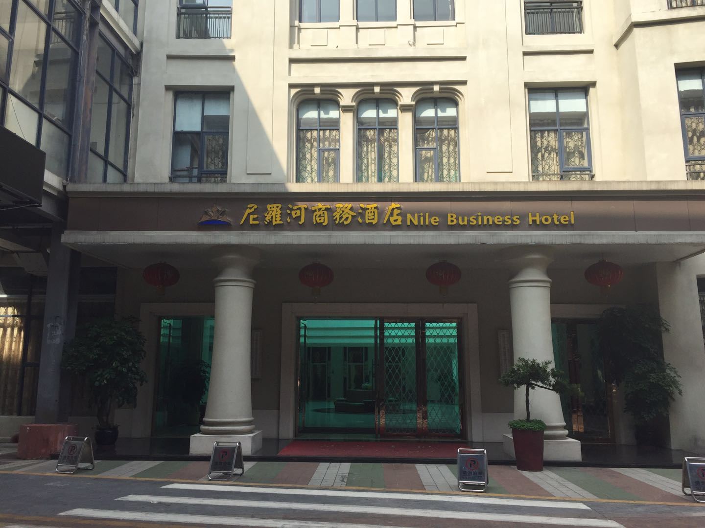 东莞尼罗河商务酒店