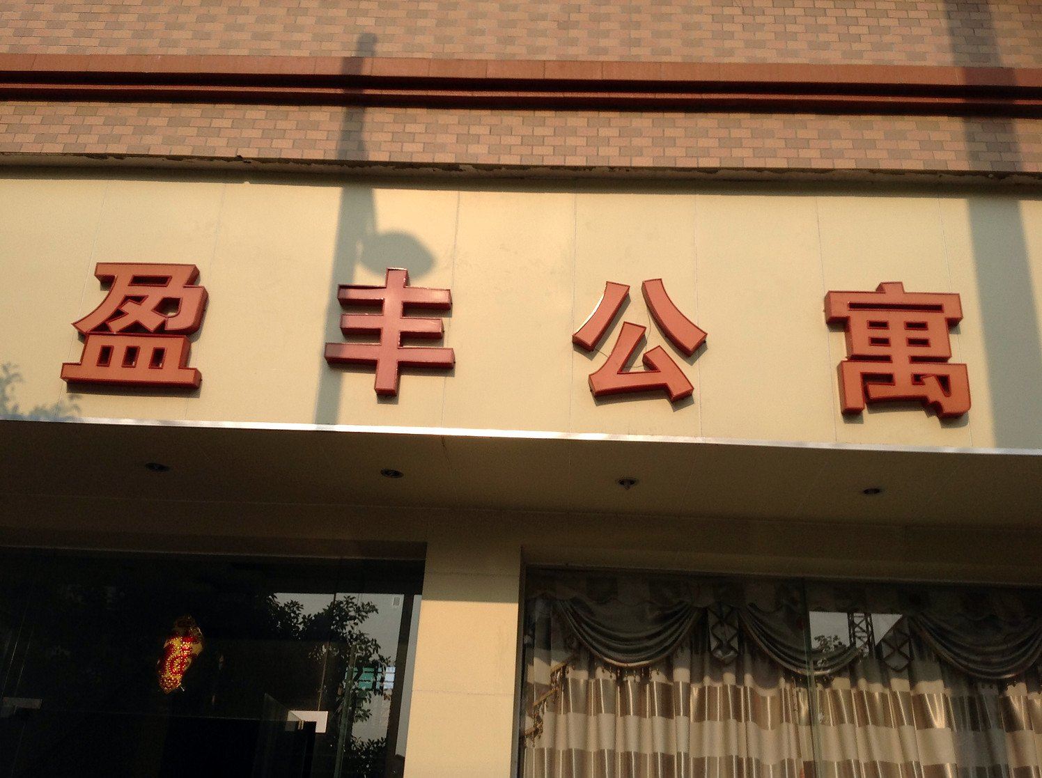 东莞盈丰公寓