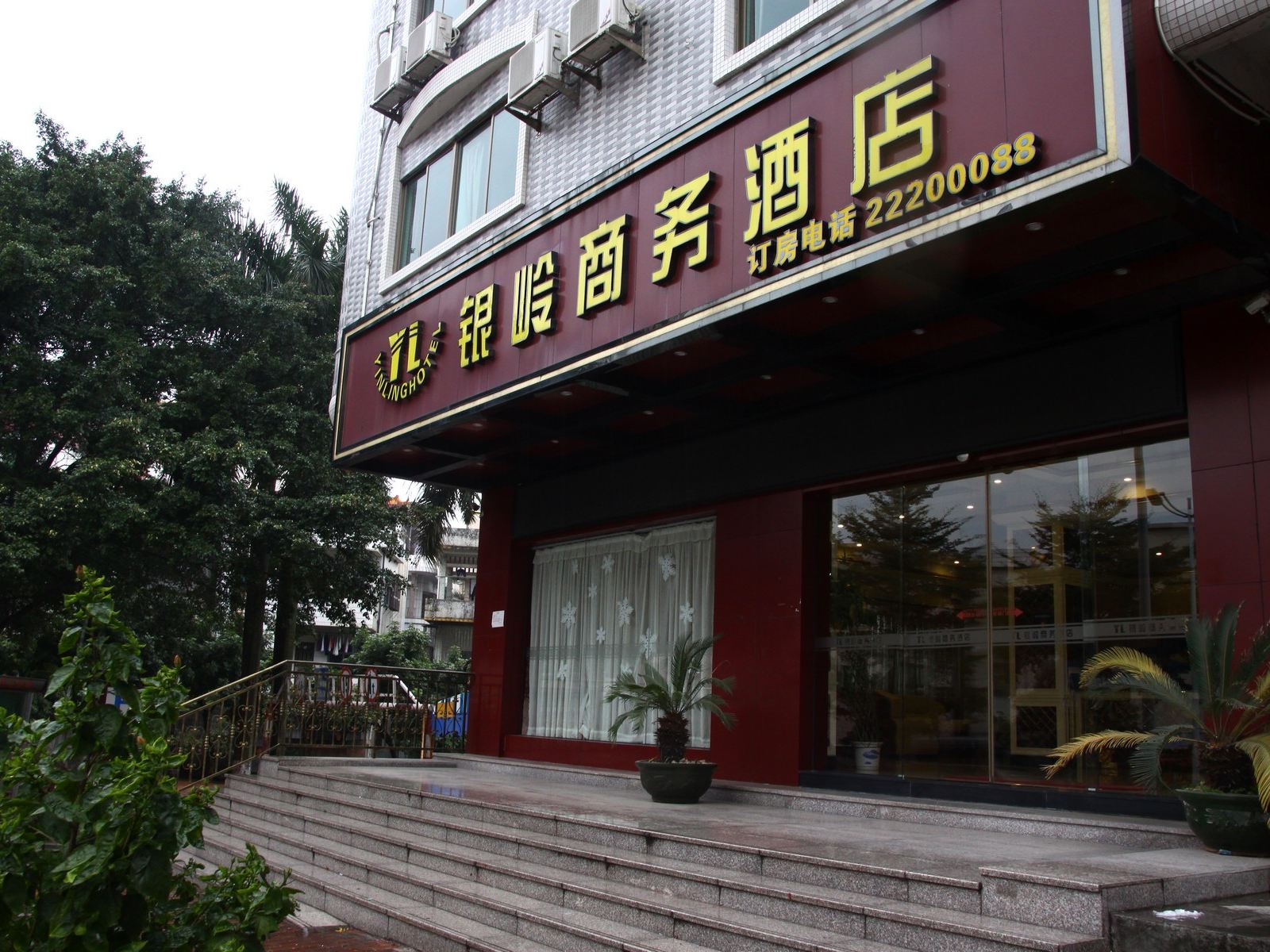 东莞银岭商务酒店