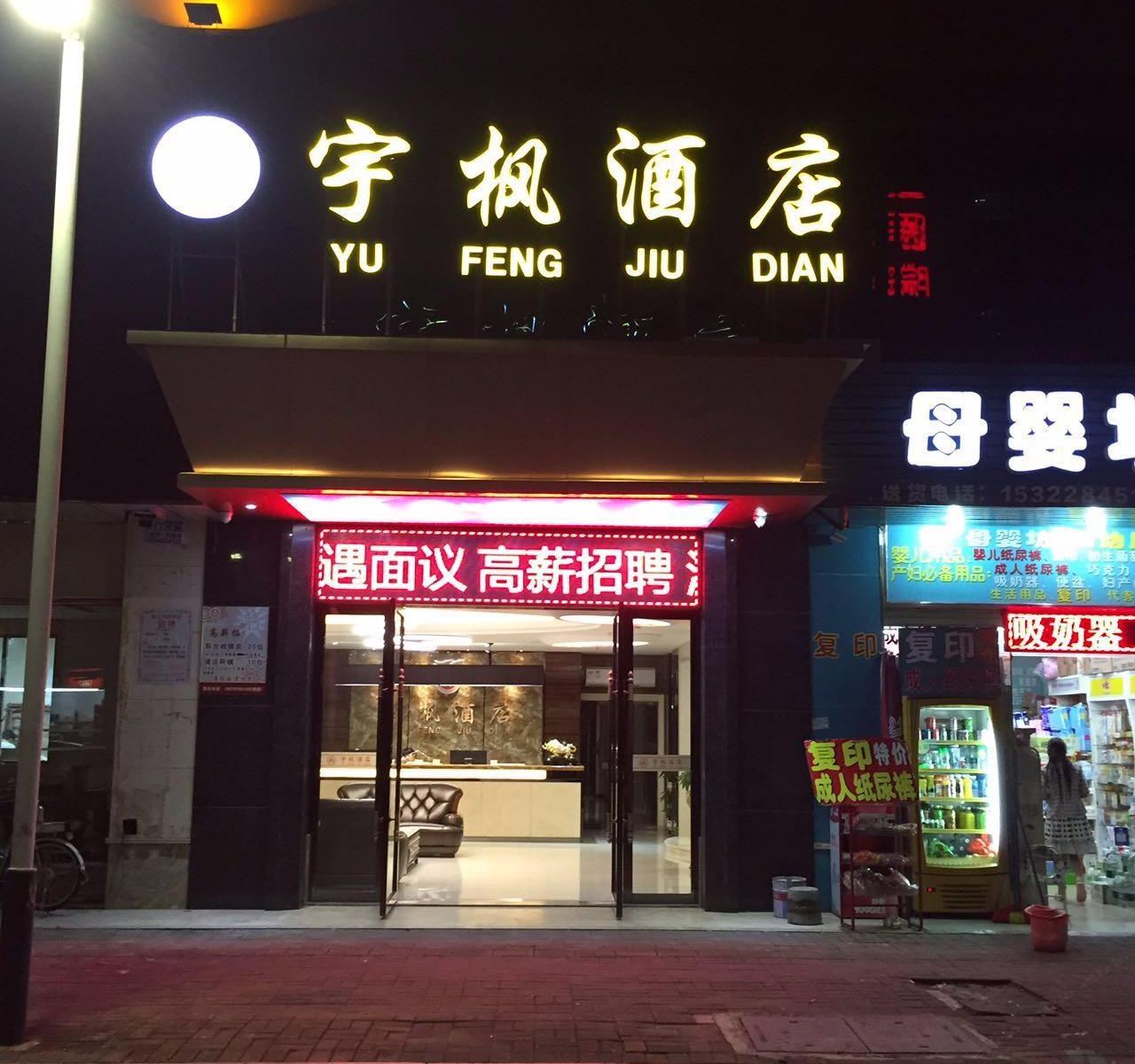 东莞宇枫酒店