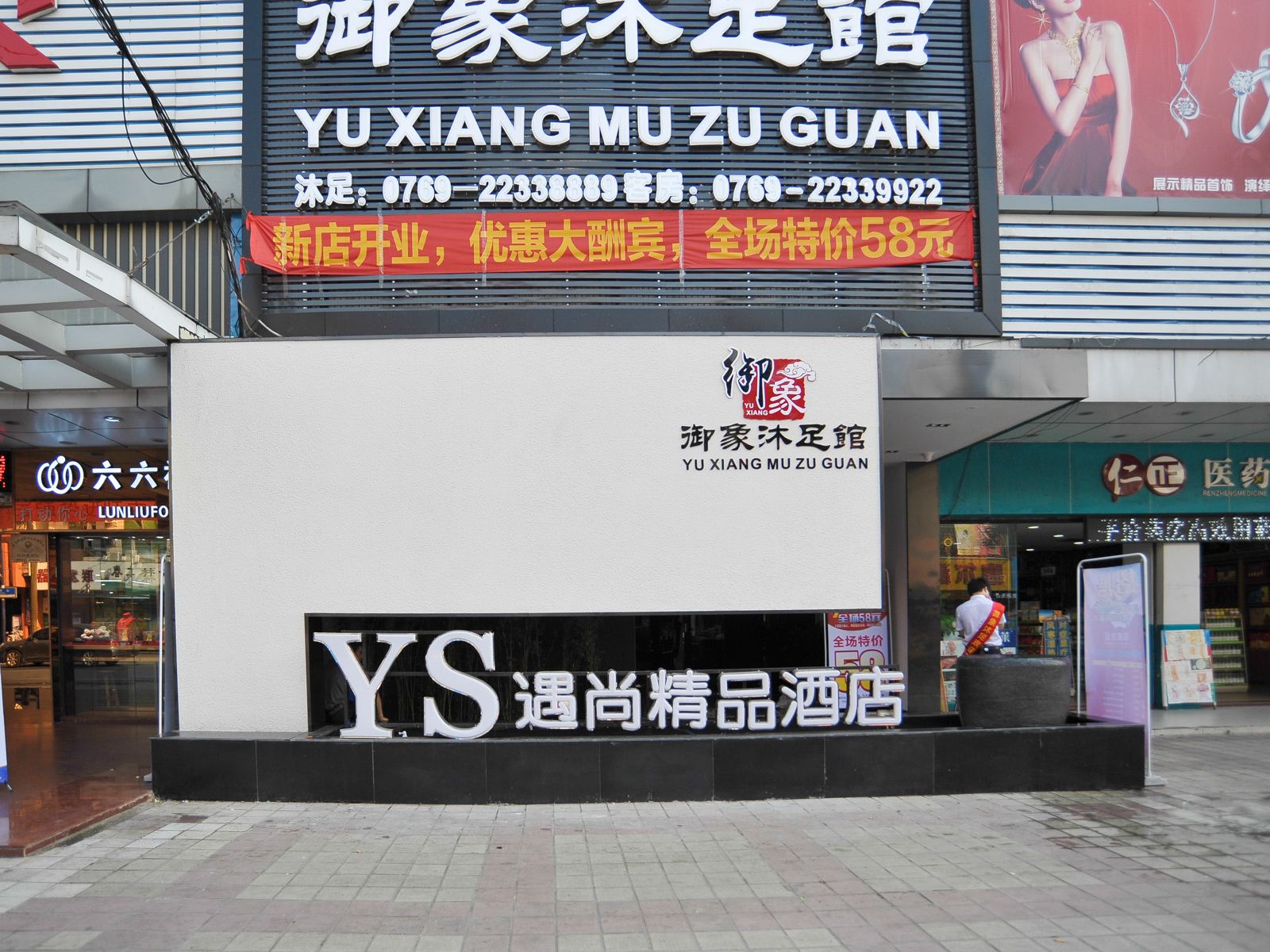 东莞遇尚精品酒店
