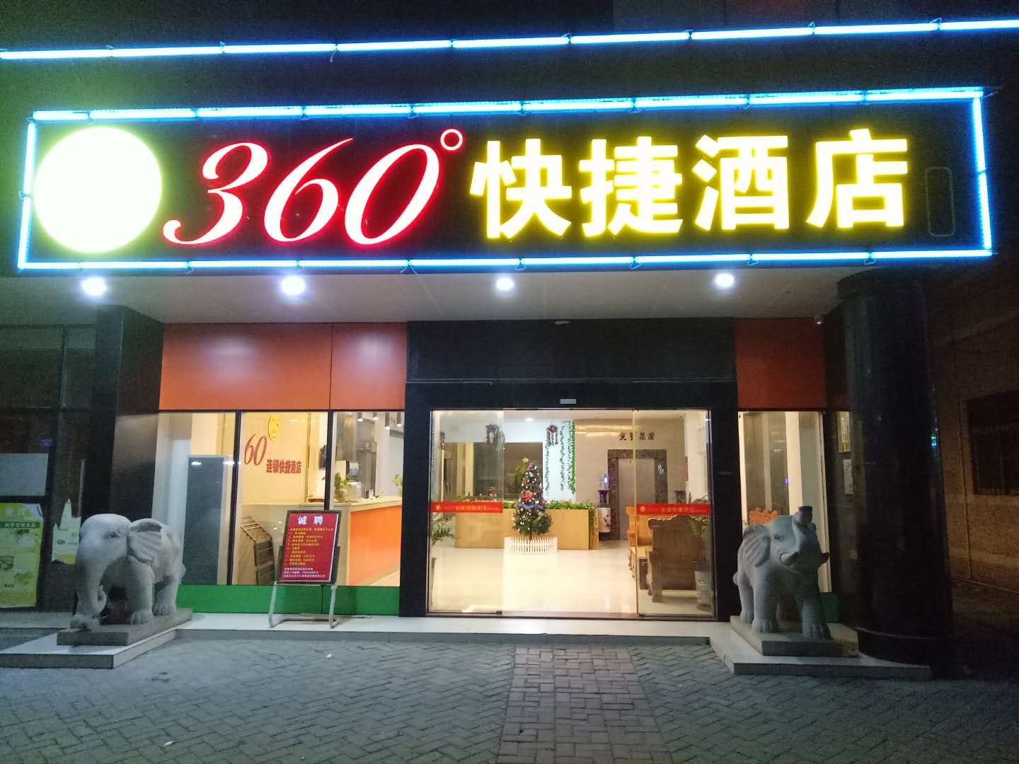 东莞360°快捷酒店