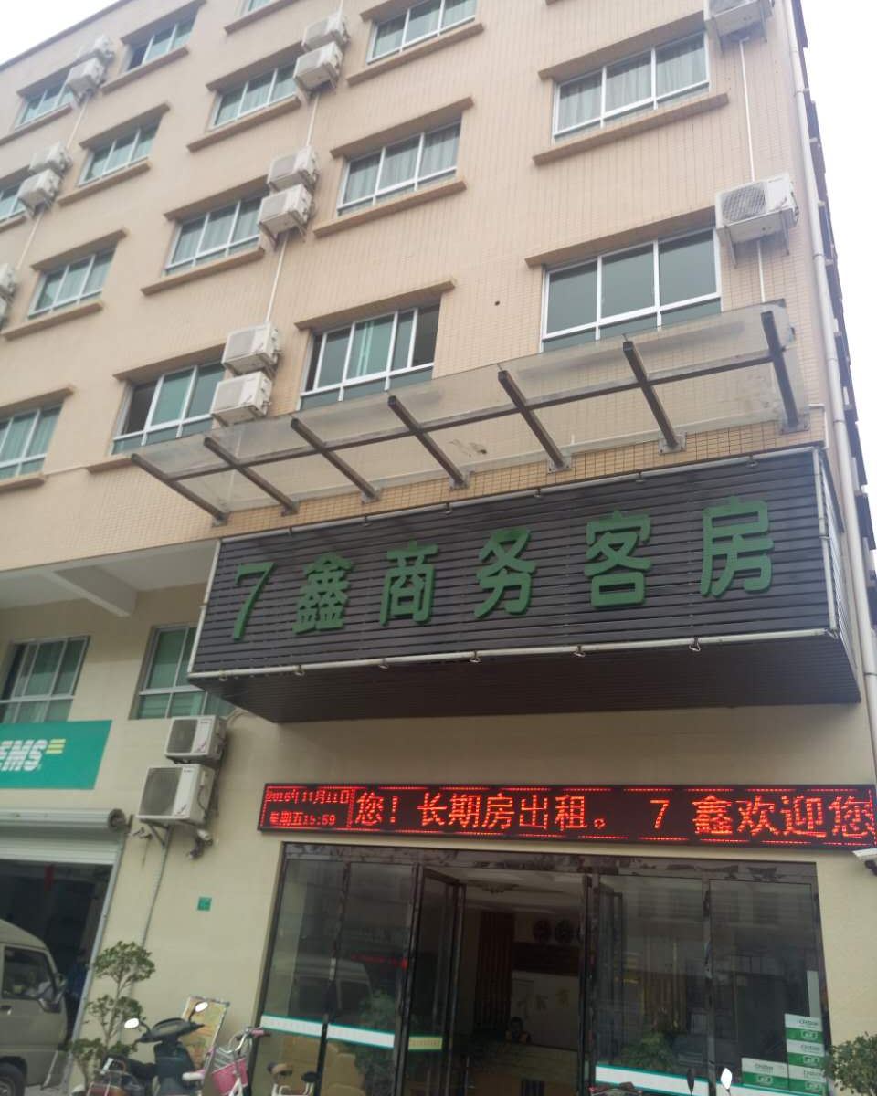 东莞7鑫商务客房