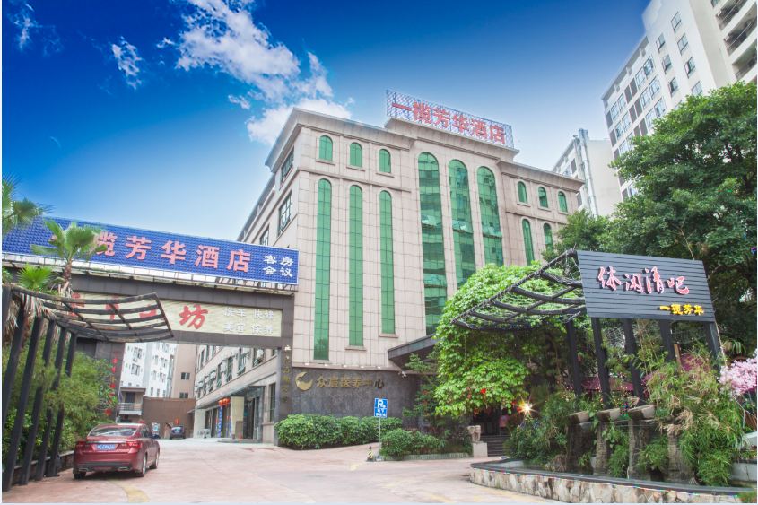东莞一揽芳华酒店