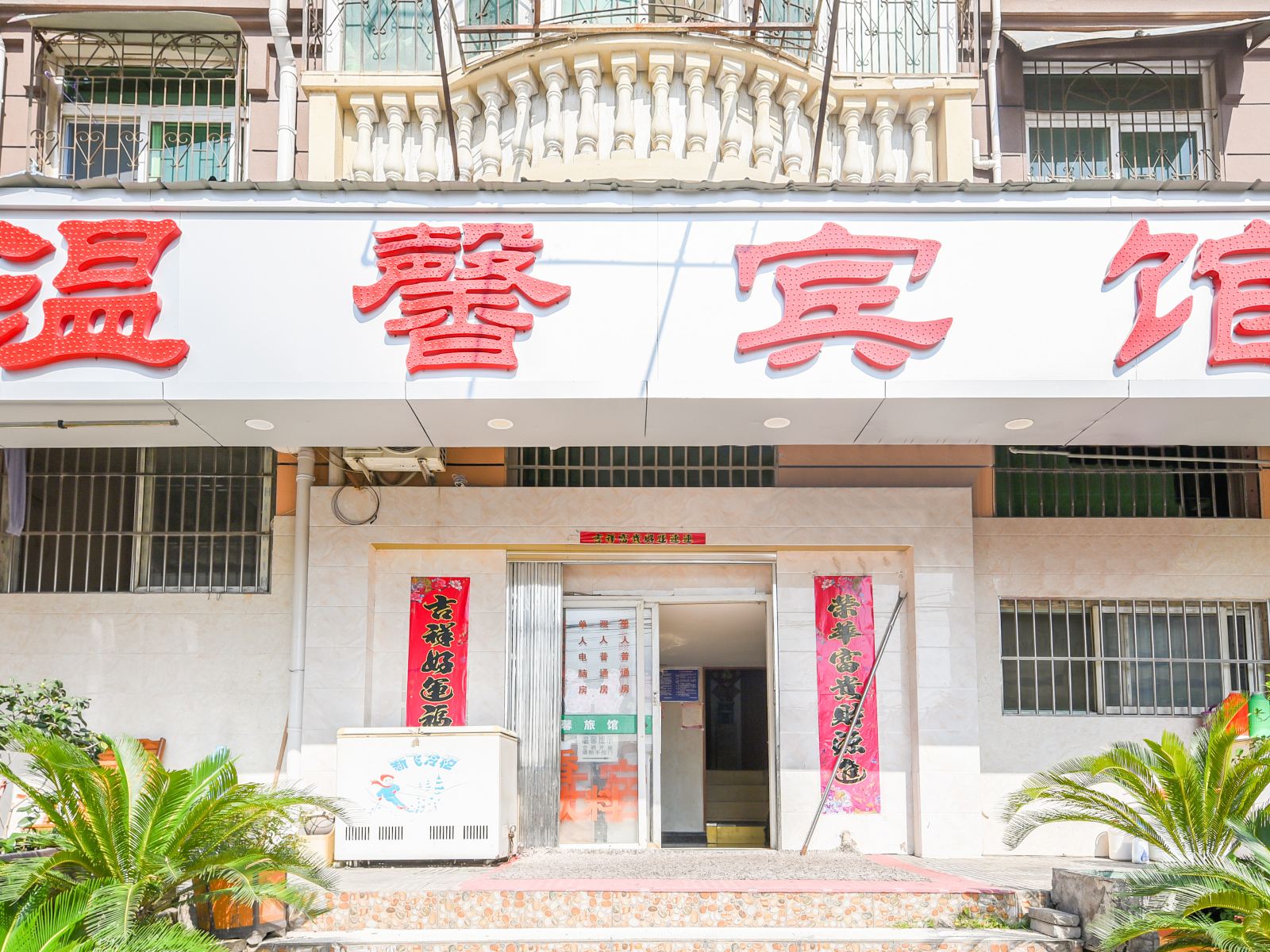 合肥瑶海温馨宾馆