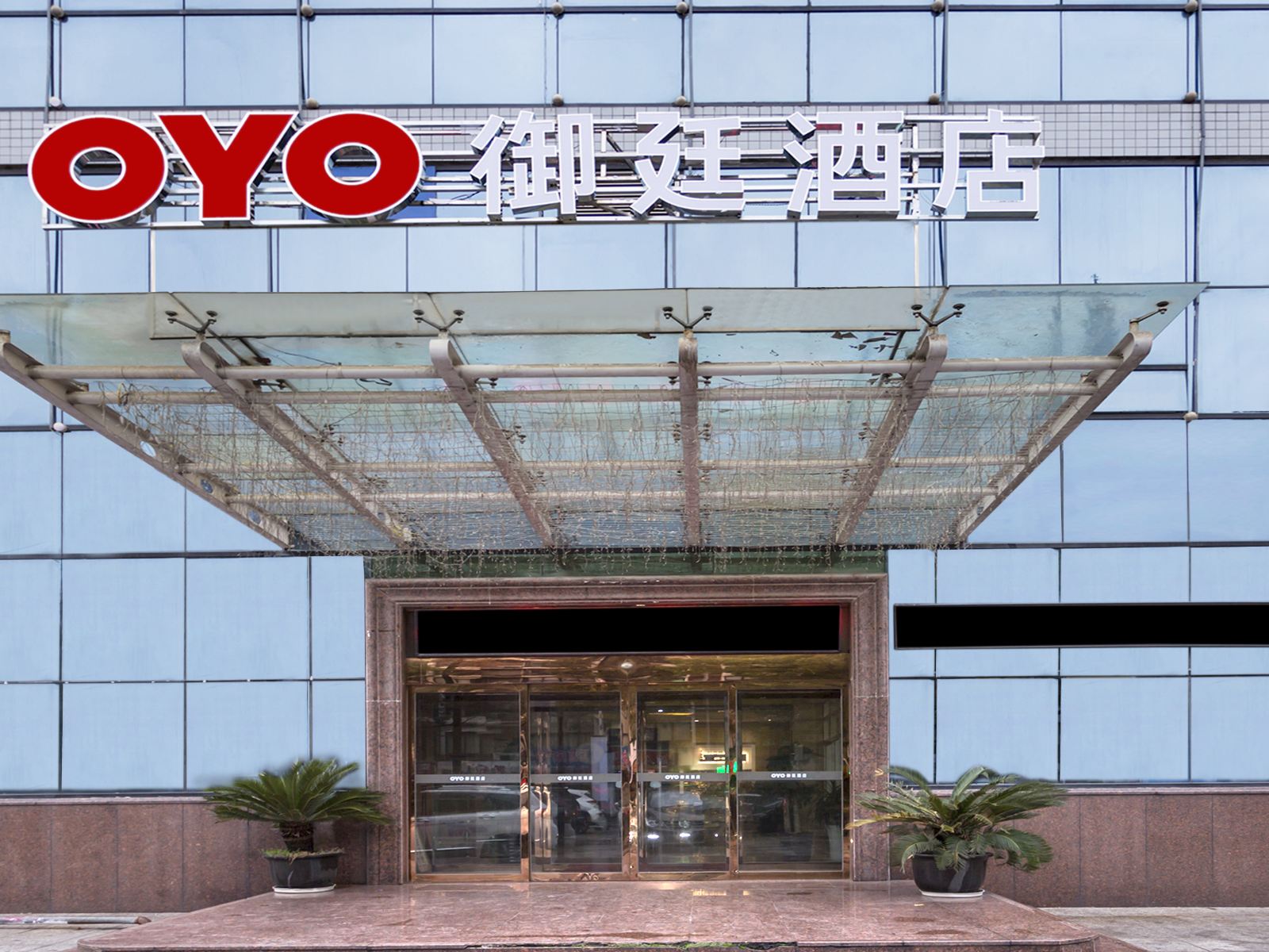 江阴御廷酒店