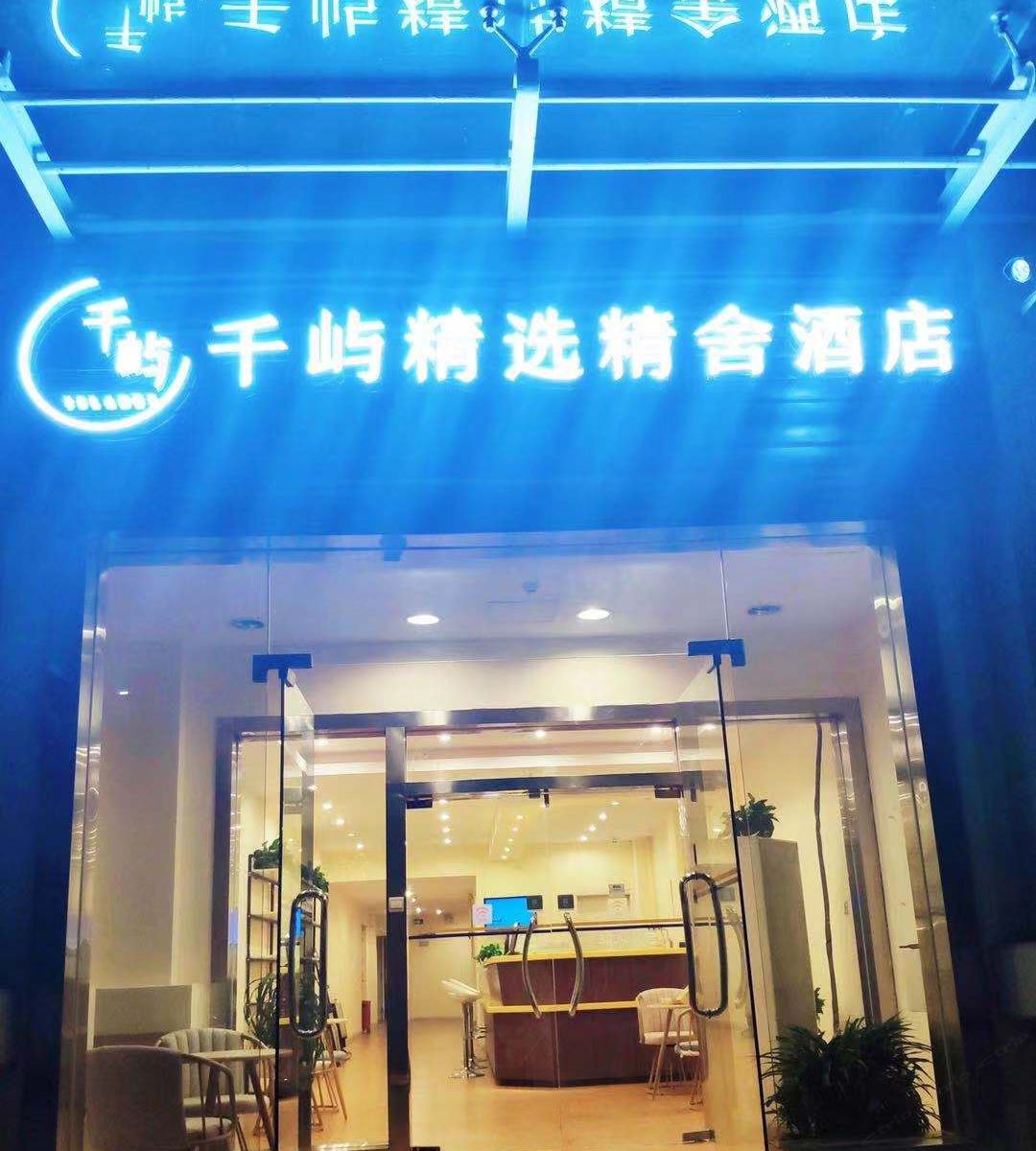 西安千屿精选精舍酒店