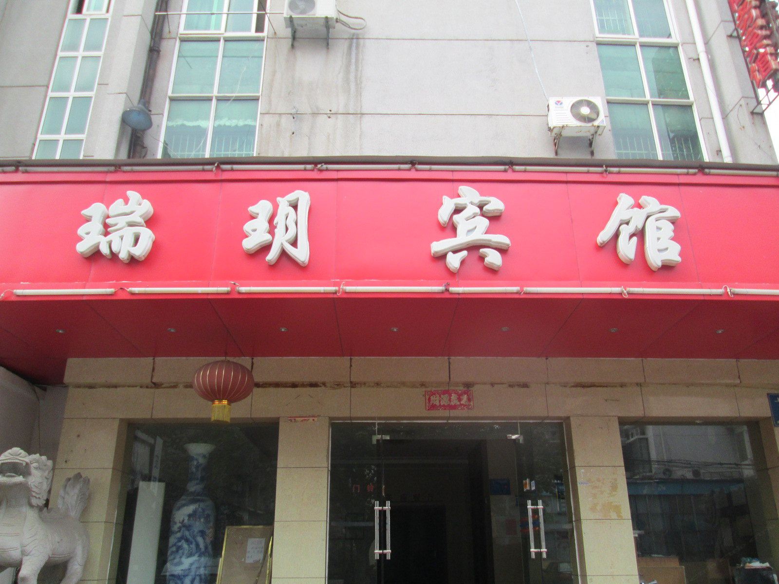 南昌瑞玥宾馆