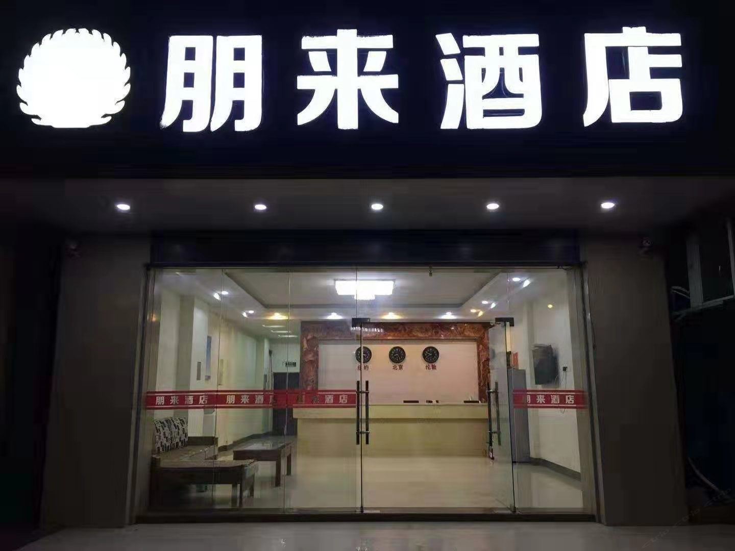 南宁武鸣朋来酒店