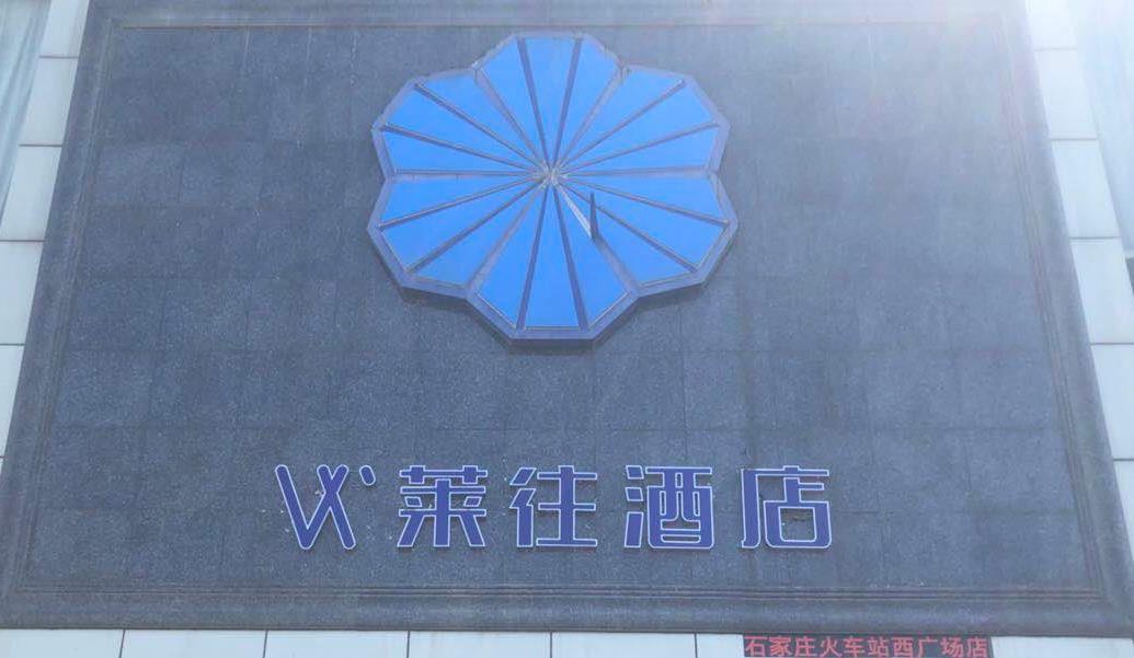 莱往酒店(石家庄火车站西广场店)