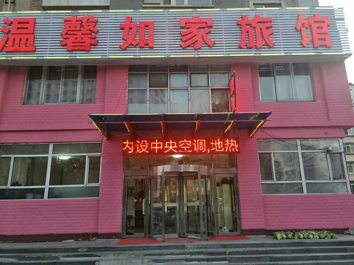 沈阳温馨如家旅馆